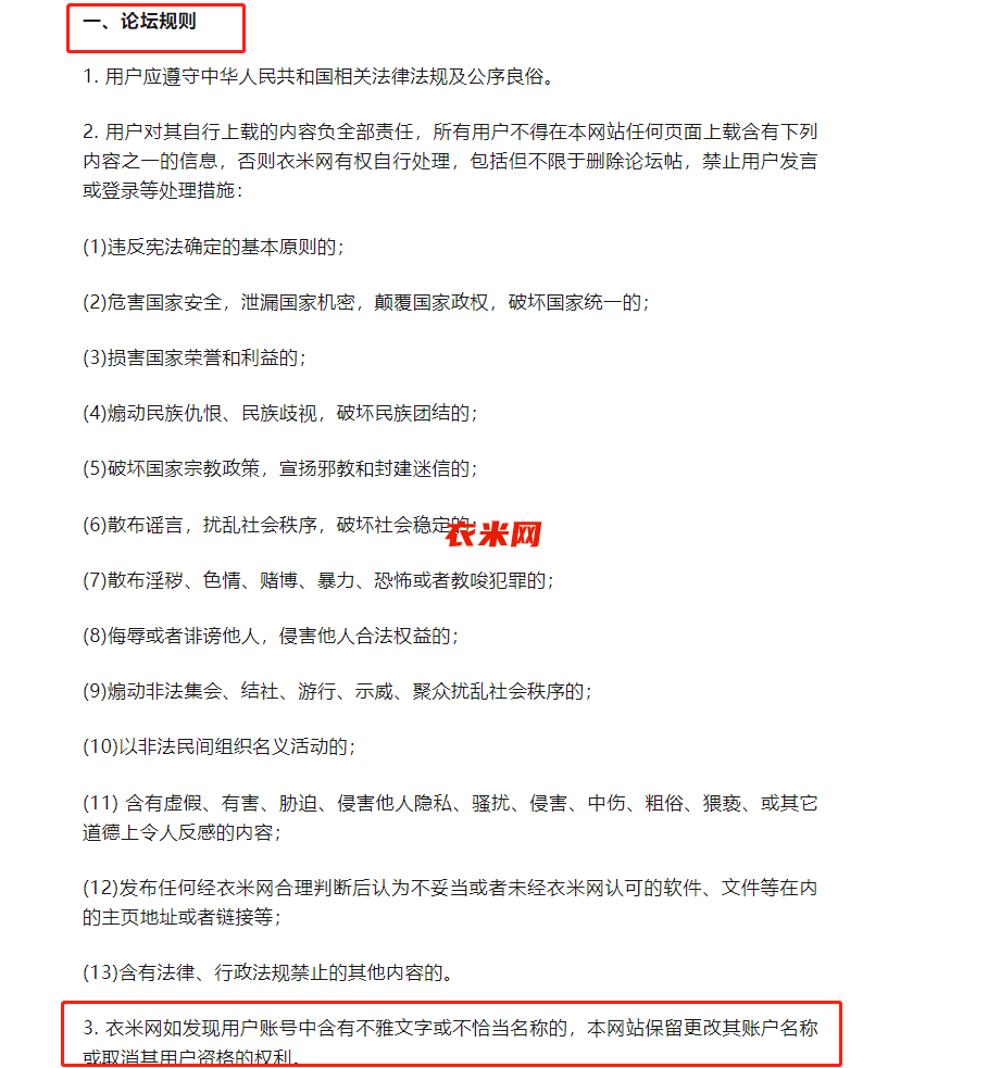 衣米网网站及内部测试服务条款及内容中明确指的是论坛规则并不是服务其规则 ...