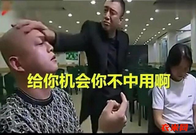 给你机会你不中用啊！