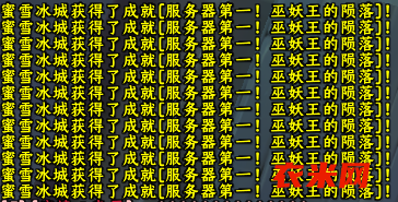 热烈庆祝蜜雪冰城拿下服务器25HLK首杀! 热烈庆祝蜜雪冰城拿下服务器25HLK首杀!