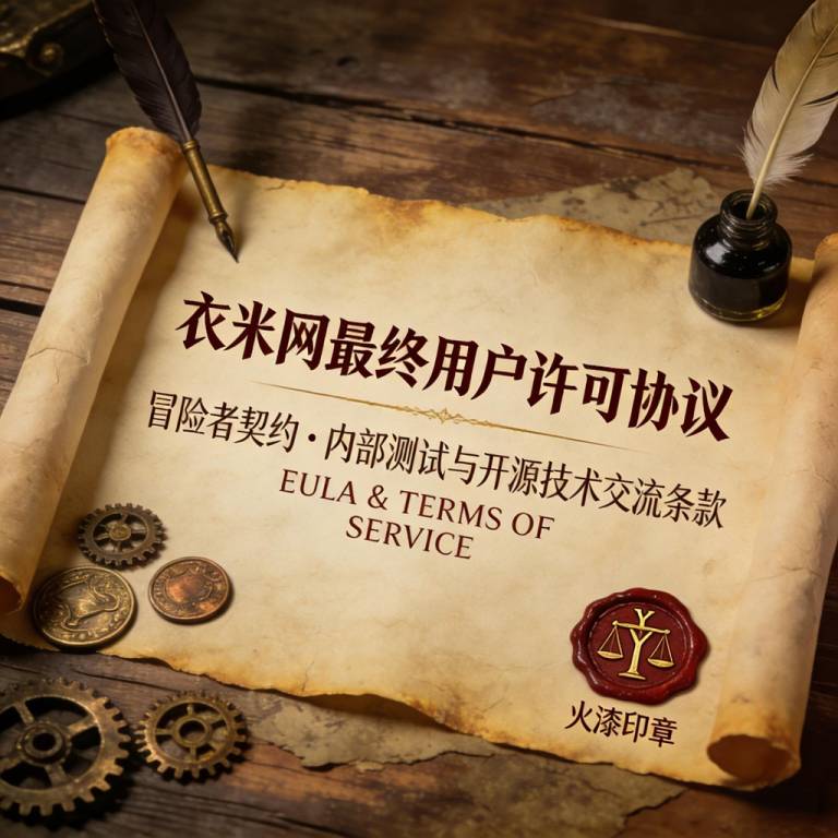 衣米网（衣米魔兽）最终用户许可协议与服务条款
